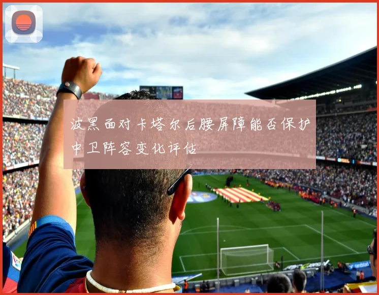 波黑面对卡塔尔后腰屏障能否保护中卫阵容变化评估