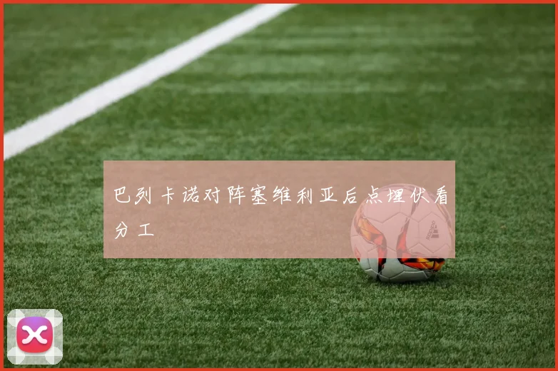 巴列卡诺对阵塞维利亚后点埋伏看分工