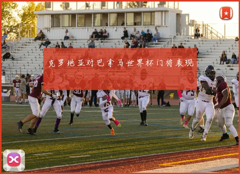 克罗地亚对巴拿马世界杯门将表现