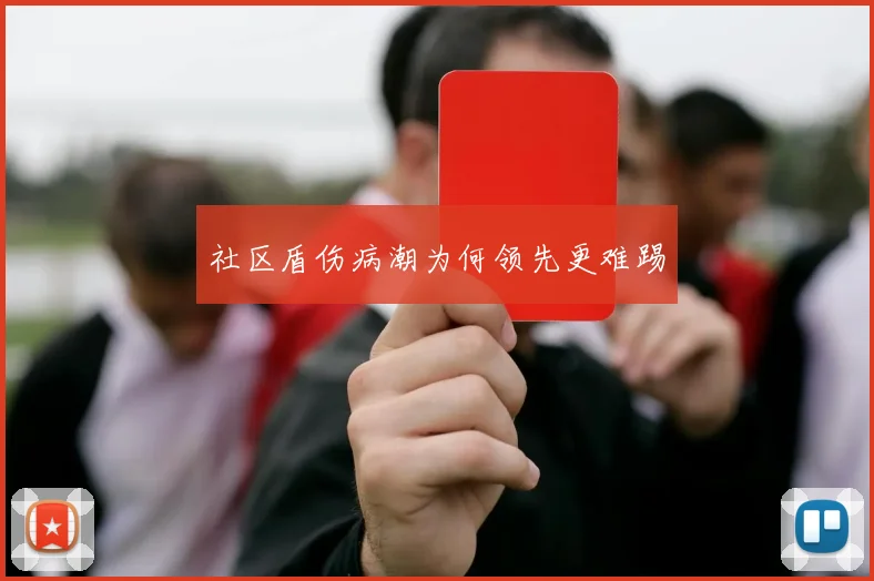社区盾伤病潮为何领先更难踢