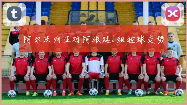 阿尔及利亚对阿根廷J组控球走势