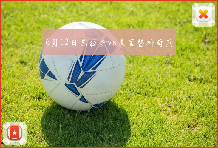 6月12日巴拉圭vs美国替补奇兵