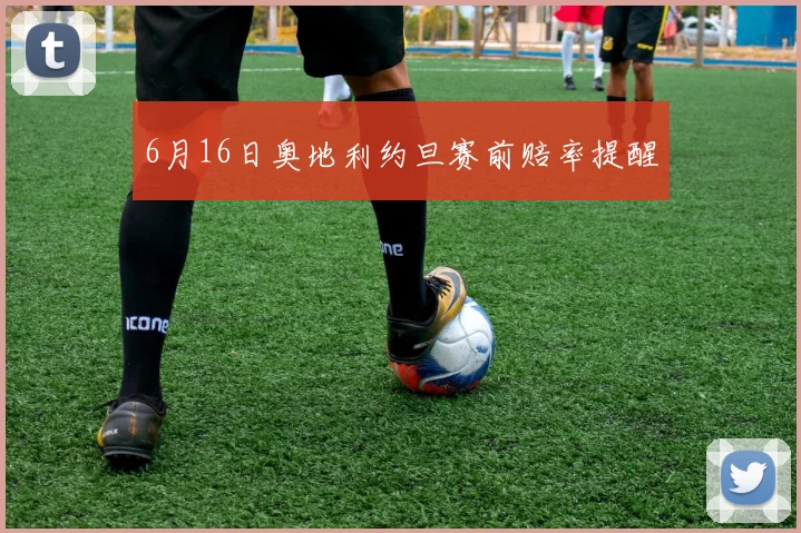 6月16日奥地利约旦赛前赔率提醒