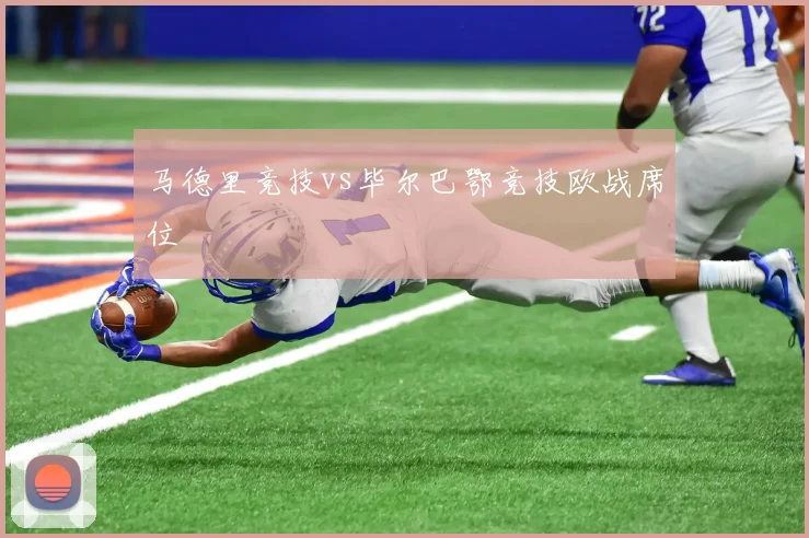 马德里竞技vs毕尔巴鄂竞技欧战席位