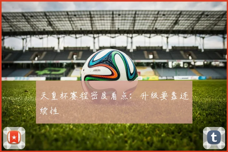 天皇杯赛程密度看点：升级要靠连续性