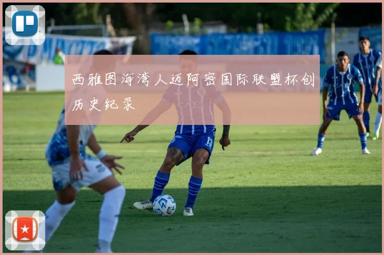 西雅图海湾人迈阿密国际联盟杯创历史纪录
