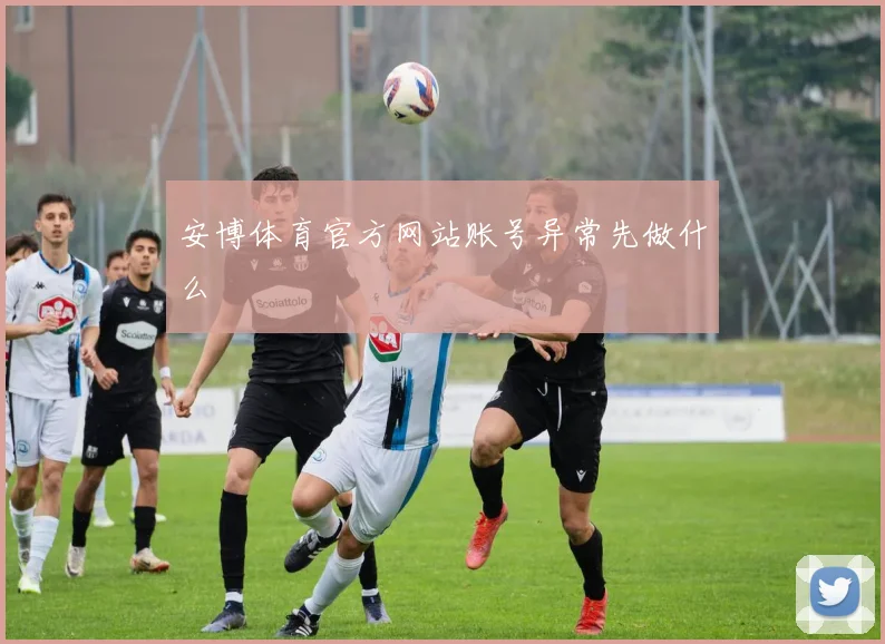 安博体育官方网站账号异常先做什么