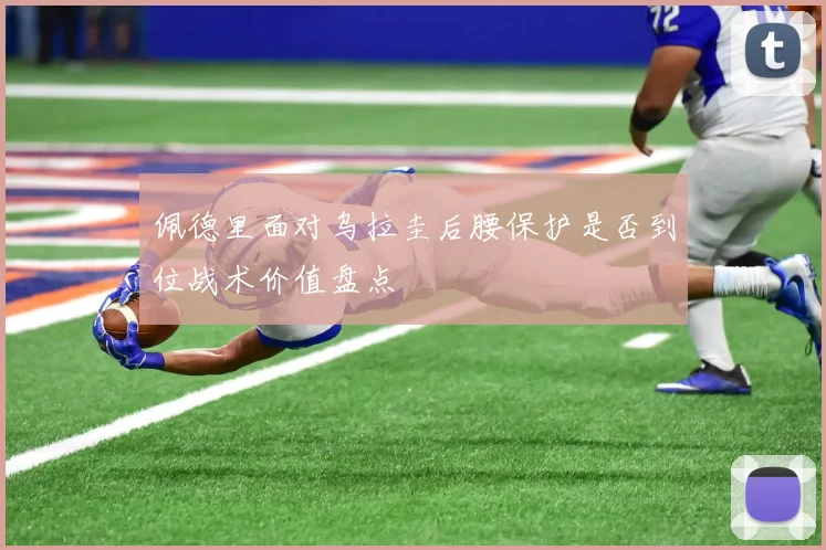 佩德里面对乌拉圭后腰保护是否到位战术价值盘点
