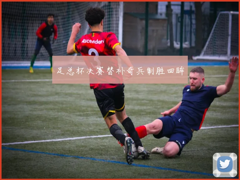 足总杯决赛替补奇兵制胜回眸