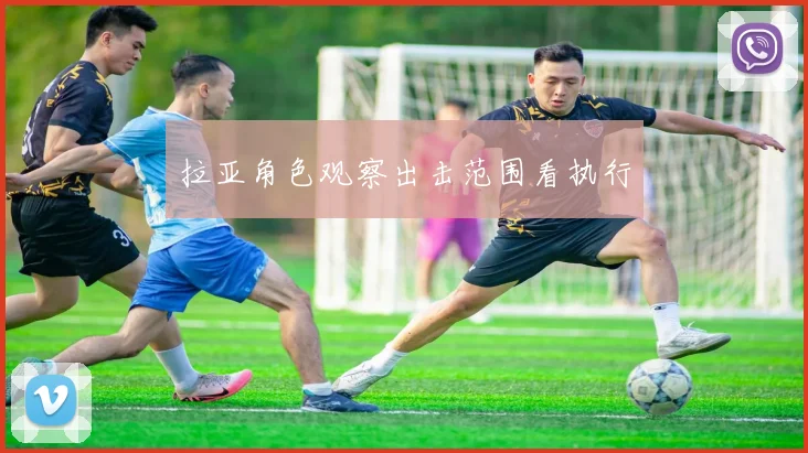 拉亚角色观察出击范围看执行