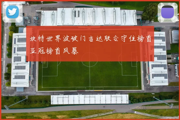 坎特世界波破门吉达联合守住榜首亚冠榜首风暴