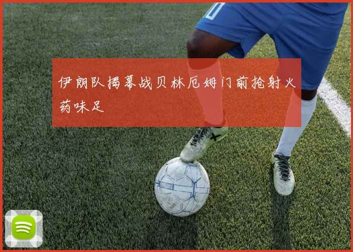 伊朗队揭幕战贝林厄姆门前抢射火药味足