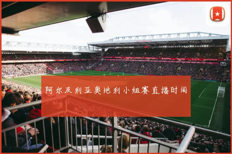 阿尔及利亚奥地利小组赛直播时间