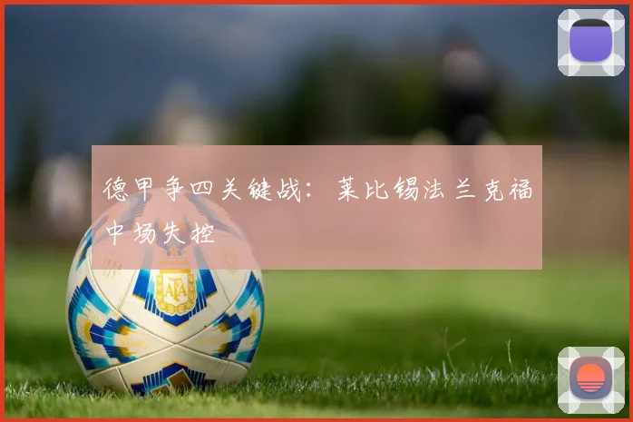 德甲争四关键战：莱比锡法兰克福中场失控