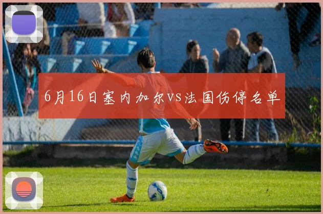 6月16日塞内加尔vs法国伤停名单
