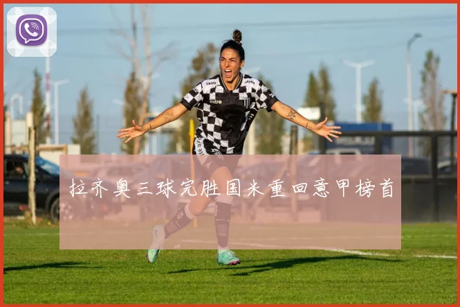 拉齐奥三球完胜国米重回意甲榜首