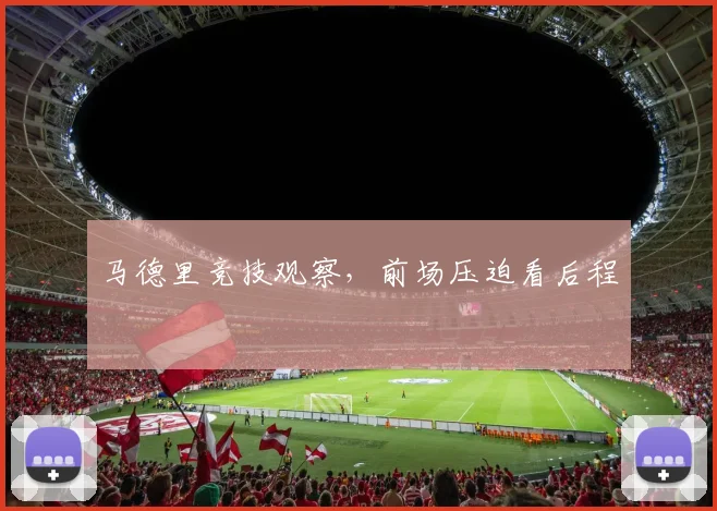 马德里竞技观察，前场压迫看后程
