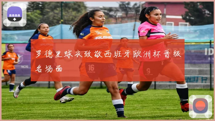 罗德里球衣致敬西班牙欧洲杯晋级名场面