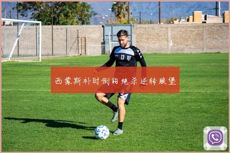 西蒙斯补时倒钩绝杀逆转狼堡
