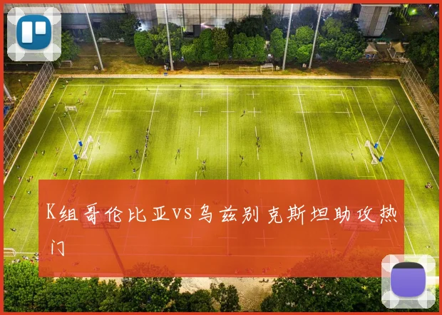 K组哥伦比亚vs乌兹别克斯坦助攻热门