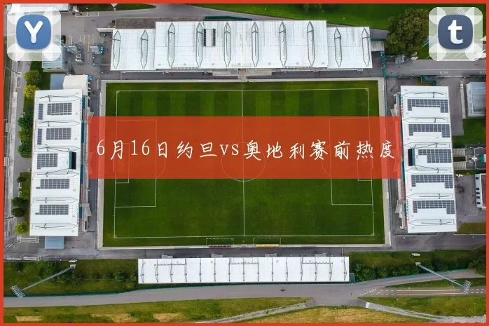6月16日约旦vs奥地利赛前热度