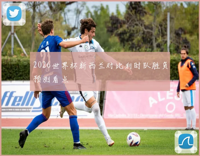 2026世界杯新西兰对比利时队胜负预测看点