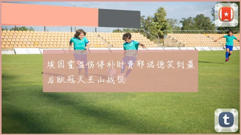 埃因霍温伤停补时费耶诺德笑到最后欧冠天王山战役