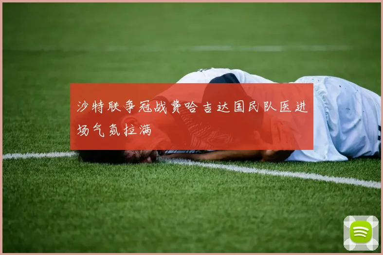 沙特联争冠战费哈吉达国民队医进场气氛拉满