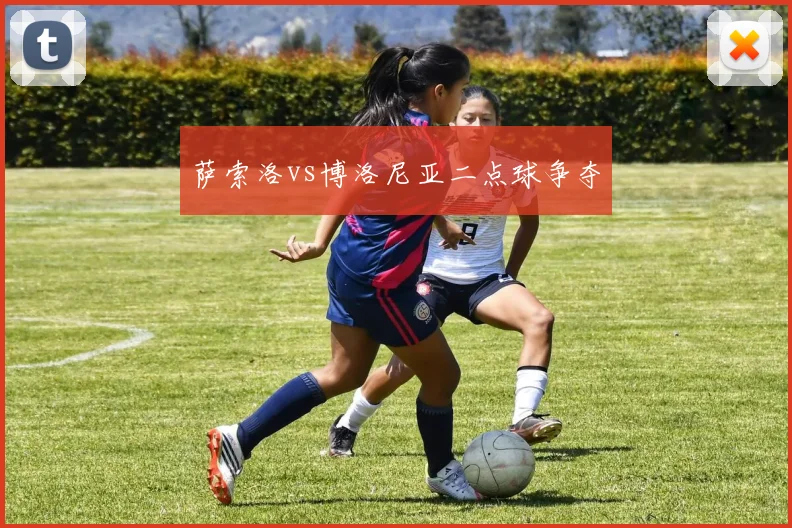 萨索洛vs博洛尼亚二点球争夺