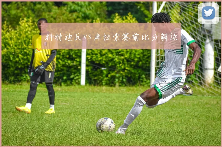 科特迪瓦vs库拉索赛前比分解读
